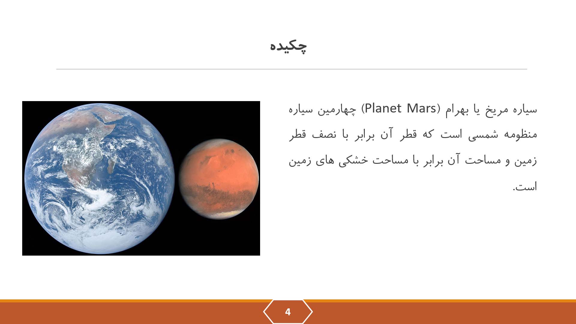 پاورپوینت در مورد سیاره مریخ 